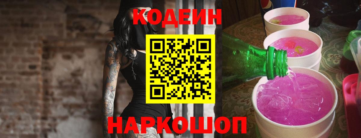 Codein напиток Lean (лин)  Codein Purple Drank  Вход с VPN  Ржев 