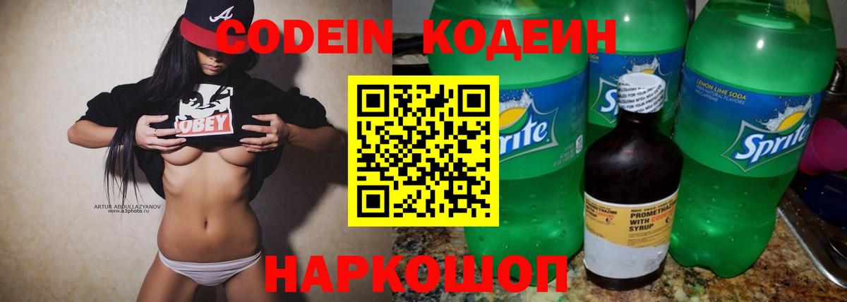Кодеин Purple Drank Ржев